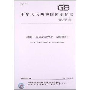 鞋类 通用试验方法 耐磨性能
