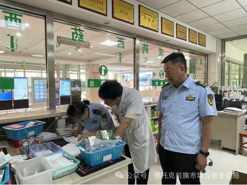 鄂托克前旗市场监督管理局开展医疗机构药品 体检式 专项监督检查