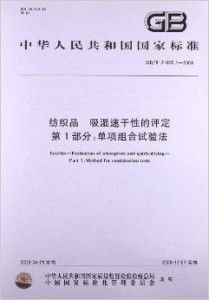 纺织品 吸湿速干性的评定