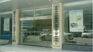 国家功能纤维及纺织产品质量监督检验中心