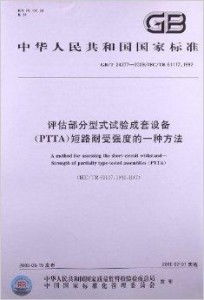 评估部分型式试验成套设备