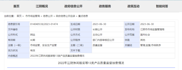 江苏省江阴市公布2022年4季度休闲服装产品质量监督抽查检验结果