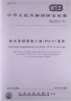 给水用硬聚氯乙烯