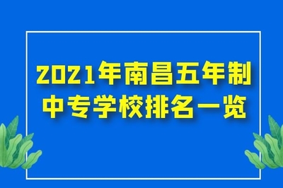 江西好的中专学校
