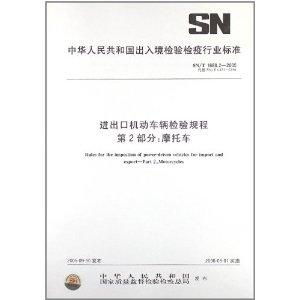 进出口机动车辆检验规程