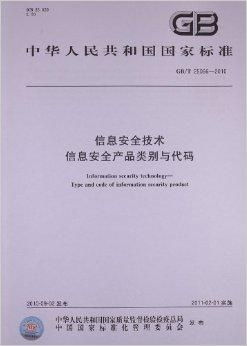 信息安全技术 信息安全产品类别与代码