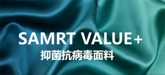 预演纺织领域未来篇章 兆天SMART VALUE抗病毒抗菌防护为时代而生
