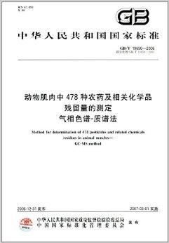 中华人民共和国国家标准 动物肌肉中478