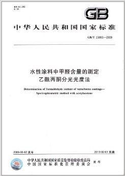 中华人民共和国国家标准 水性涂料中甲醛含