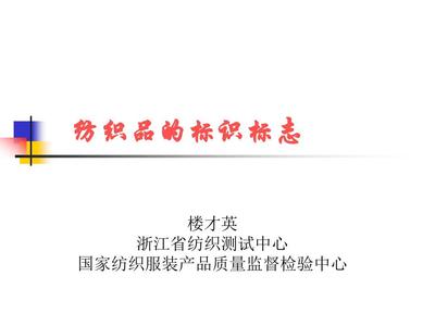 纺织品的标识标志-文档资料