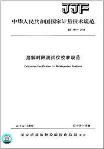 中华人民共和国国家计量技术规范 崩解时限