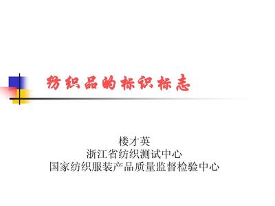 纺织品的标识标志PPT