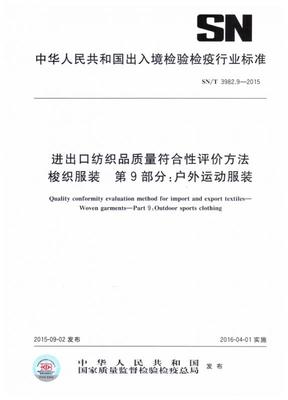 SN/T 3982.9-2015 进出口纺织品质量符合性评价方法 梭织服装 第9部分:户外运动服装.pdf