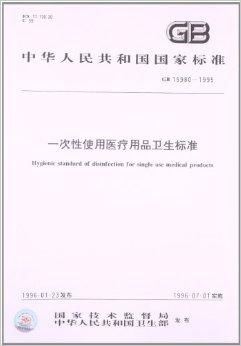 一次性使用医疗用品卫生标准