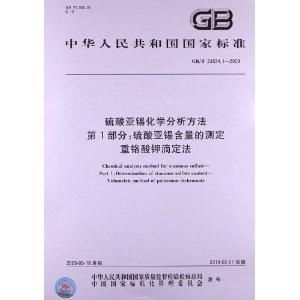 硫酸亚锡化学分析方法