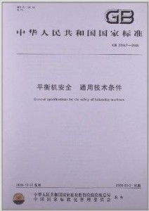 平衡机安全 通用技术条件