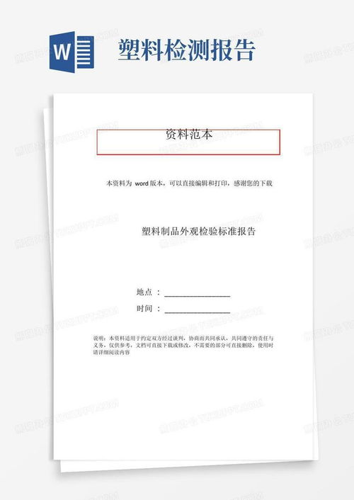 塑料制品外观检验标准报告word模板下载 编号lvnwgxoy 熊猫办公