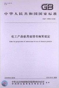 化工产品使用说明书编写规定