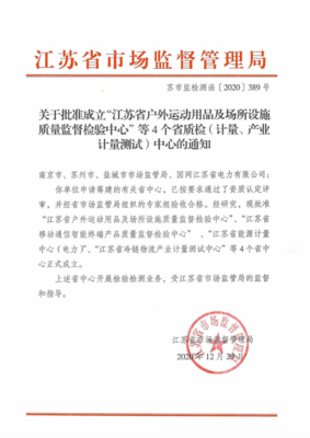 江苏省户外运动用品及场所设施质量监督检验中心获批成立