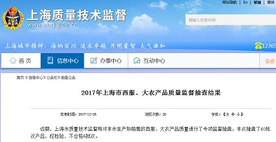 上海市质监局抽查60批次西服大衣产品 不合格6批次