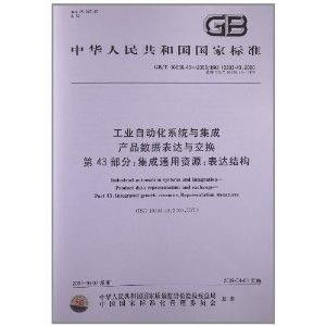 工业自动化系统与集成产品数据表达与交换