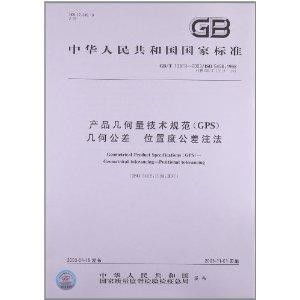 产品几何量技术规范