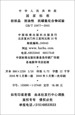 纺织品 拒油性 抗碳氢化合物试验(GB/T 19977-2005)/中华人民共和国国家质量监督检验检疫总局-图书-亚马逊中国