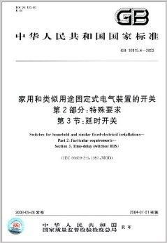 中华人民共和国国家标准 家用和类似用途固