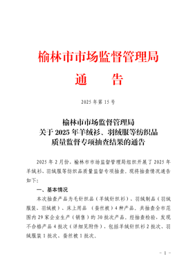 陕西省榆林市市场监督管理局公布2025年羊绒衫羽绒服等纺织品质量监督专项抽查结果
