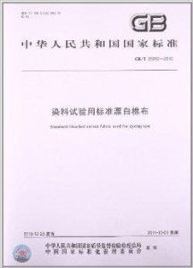 染料试验用标准漂白棉布