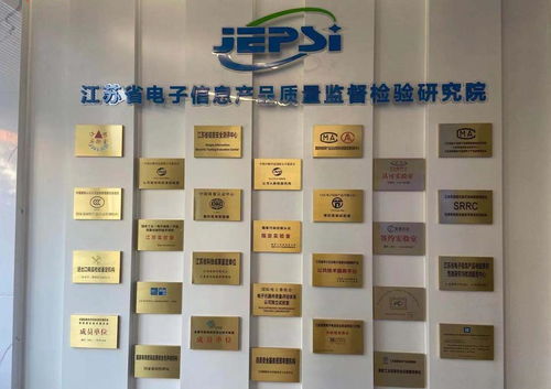 江苏省电子信息产品质量监督检验研究院 江苏省信息安全测评中心