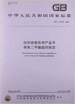 纺织染整助剂产品中邻苯二甲酸酯的测定