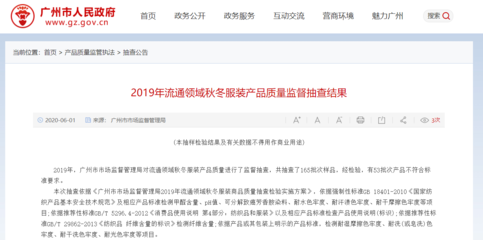 广州市市场监督管理局:53批次秋冬服装产品不符合标准要求