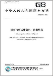 中华人民共和国国家标准 煤矿用带式输送机