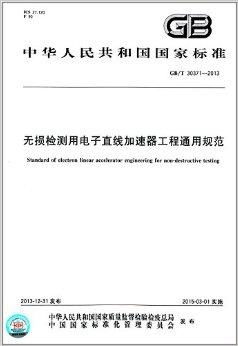 中华人民共和国国家标准 无损检测用电子直