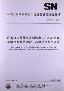 进出口皮革及皮革制品中2,3,5,6四氯