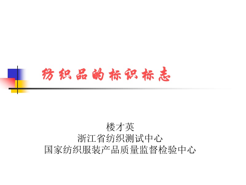 纺织品的标识标志.ppt