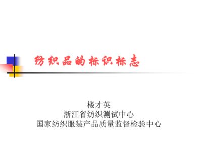 《纺织品的标识标志》PPT课件