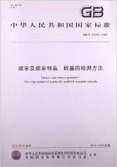 烟草及烟草制品 转基因检测方法