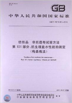 纺织品 非织造布试验方法 第101部分