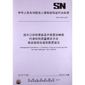 进出口动物源食品中硝基呋喃类 代谢物残留
