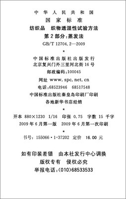 纺织品 织物透湿性试验方法(第2部分):蒸发法(GB/T 12704.2-2009)/中华人民共和国国家质量监督检验检疫总局-图书-亚马逊中国