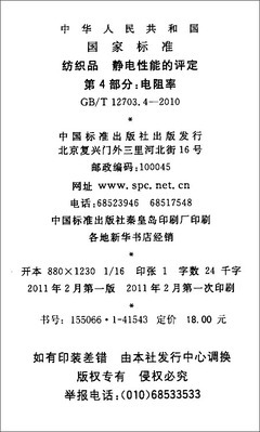 纺织品 静电性能的评定(第4部分):电阻率(GB/T 12703.4-2010)/中华人民共和国国家质量监督检验检疫总局-图书-亚马逊中国