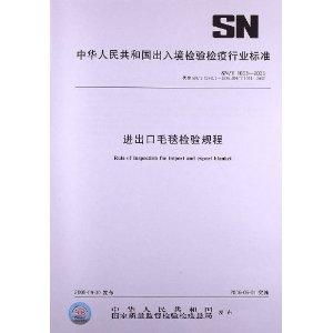 进出口毛毯检验规程