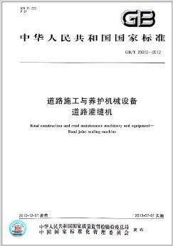 中华人民共和国国家标准 道路施工与养护机
