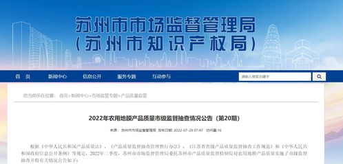 江苏省苏州市市场监督管理局发布2022年农用地膜产品质量市级监督抽查情况公告 第20期