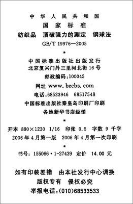 纺织品、顶破强力的测定、钢球法(GB/T 19976-2005)/中华人民共和国国家质量监督检验检疫总局-图书-亚马逊中国