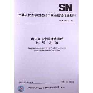 出口商品中粪链球菌群检验方法