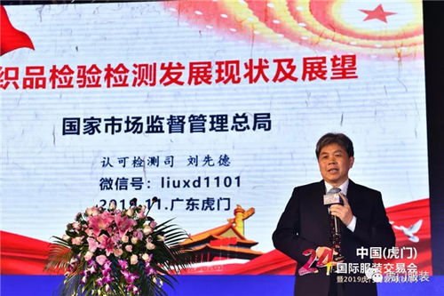 第十三届全国纺织服装标准与质量管理论坛虎门召开