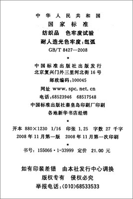 纺织品 色牢度试验 耐人造光色牢度:氙弧(GB/T 8427-2008)/中华人民共和国国家质量监督检验检疫总局-图书-亚马逊中国